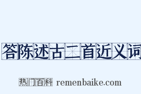 答陈述古二首近义词是什么意思的图片